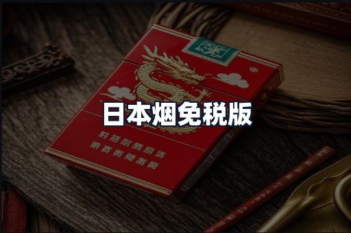 日本烟免税版