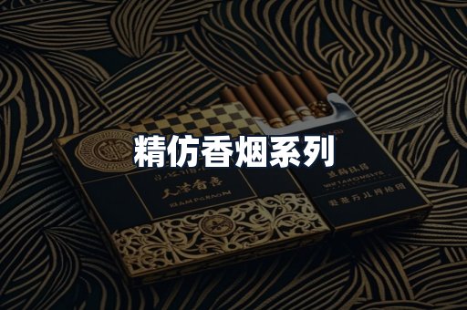 精仿香烟系列